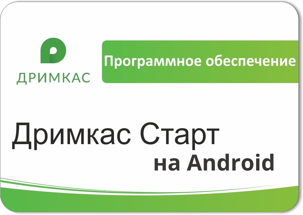 ПО «Дримкас Старт на Android». Лицензия. 12 мес в Нальчике