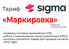 Лицензия на ПО SIGMA «Модуль МАРКИРОВКА» в Нальчике