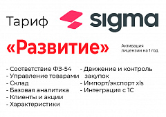 Активация лицензии ПО Sigma сроком на 1 год тариф "Развитие" в Нальчике