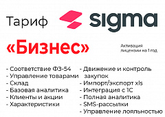 Активация лицензии ПО Sigma сроком на 1 год тариф "Бизнес" в Нальчике