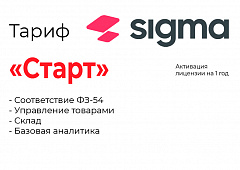 Активация лицензии ПО Sigma тариф "Старт" в Нальчике
